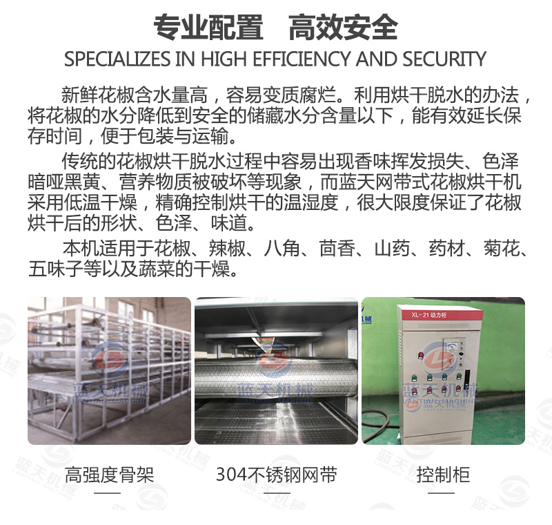花椒網(wǎng)帶烘干機專業(yè)配置