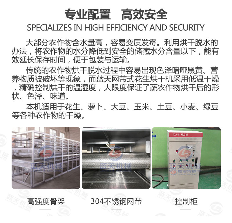 花生網(wǎng)帶式烘干機(jī)專(zhuān)業(yè)配置