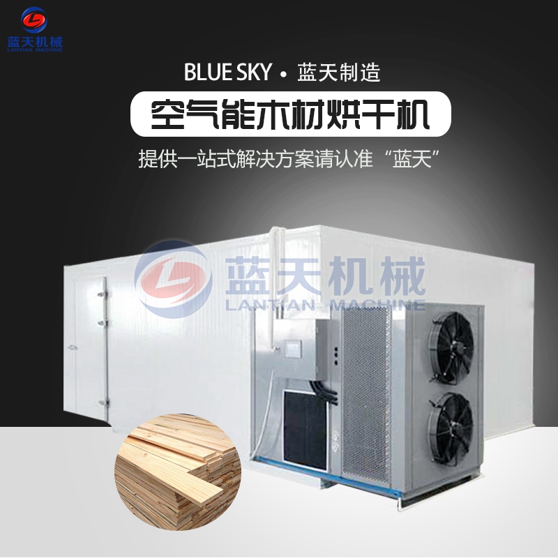 木材烘干機